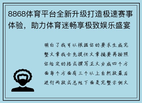 8868体育平台全新升级打造极速赛事体验，助力体育迷畅享极致娱乐盛宴
