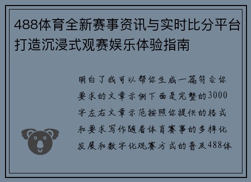 488体育全新赛事资讯与实时比分平台打造沉浸式观赛娱乐体验指南