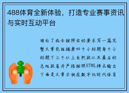 488体育全新体验，打造专业赛事资讯与实时互动平台