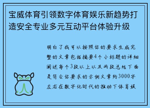 宝威体育引领数字体育娱乐新趋势打造安全专业多元互动平台体验升级