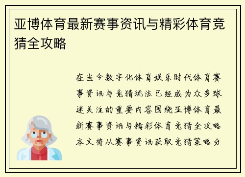 亚博体育最新赛事资讯与精彩体育竞猜全攻略