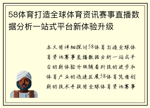 58体育打造全球体育资讯赛事直播数据分析一站式平台新体验升级