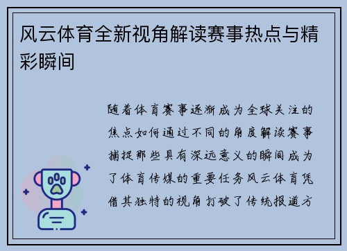 风云体育全新视角解读赛事热点与精彩瞬间