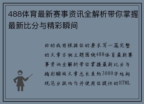 488体育最新赛事资讯全解析带你掌握最新比分与精彩瞬间