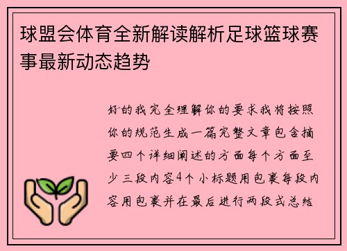 球盟会体育全新解读解析足球篮球赛事最新动态趋势 球盟会体育全新解读解析足球篮球赛事最新动态趋势