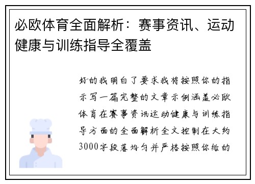 必欧体育全面解析：赛事资讯、运动健康与训练指导全覆盖