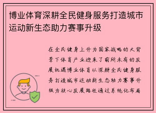 博业体育深耕全民健身服务打造城市运动新生态助力赛事升级 博业体育深耕全民健身服务打造城市运动新生态助力赛事升级