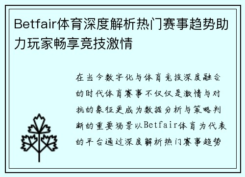 Betfair体育深度解析热门赛事趋势助力玩家畅享竞技激情