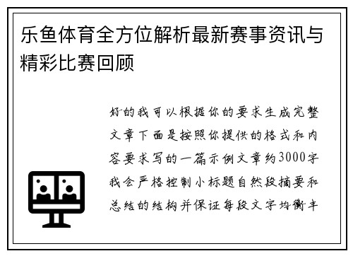 乐鱼体育全方位解析最新赛事资讯与精彩比赛回顾