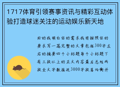 1717体育引领赛事资讯与精彩互动体验打造球迷关注的运动娱乐新天地