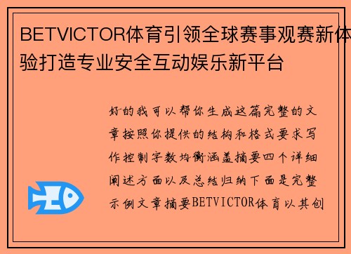 BETVICTOR体育引领全球赛事观赛新体验打造专业安全互动娱乐新平台