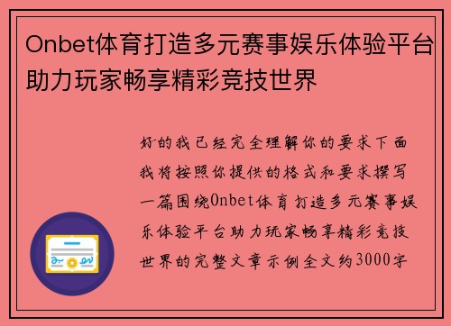 Onbet体育打造多元赛事娱乐体验平台助力玩家畅享精彩竞技世界